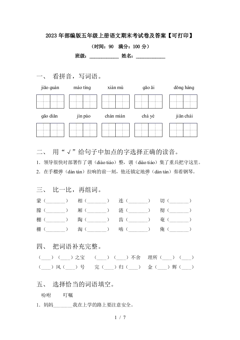 2023年部编版五年级上册语文期末考试卷及答案【可打印】