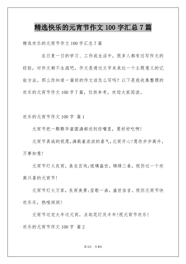 快乐的元宵节作文100字汇总7篇