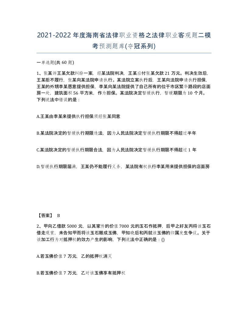 2021-2022年度海南省法律职业资格之法律职业客观题二模考预测题库夺冠系列