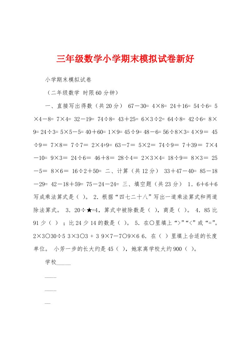 三年级数学小学期末模拟试卷新好