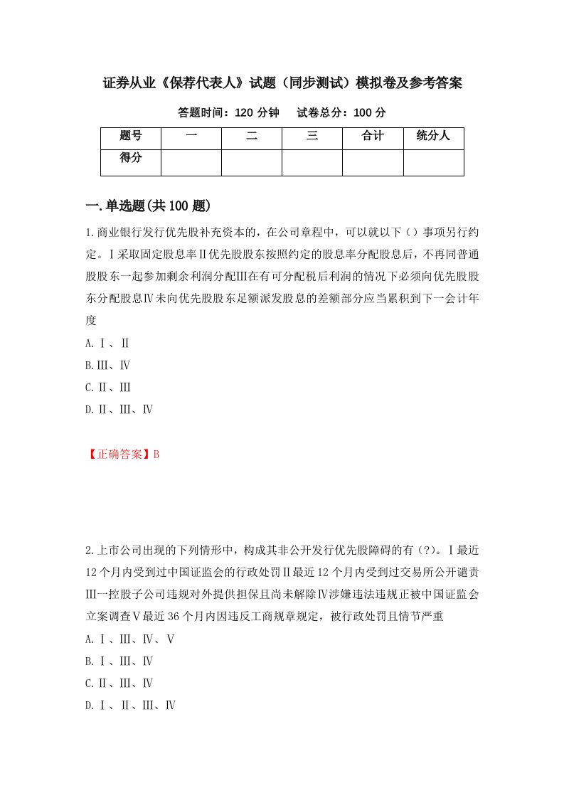 证券从业保荐代表人试题同步测试模拟卷及参考答案第10版