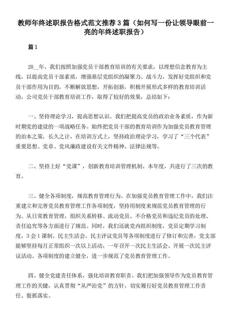 教师年终述职报告格式范文推荐3篇（如何写一份让领导眼前一亮的年终述职报告）