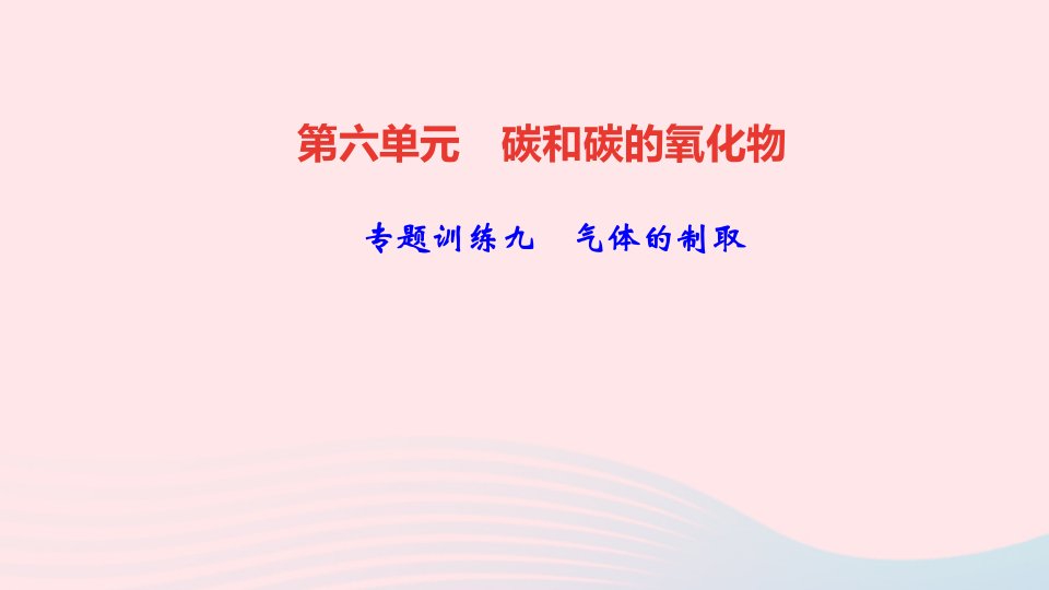 九年级化学上册第六单元碳和碳的氧化物专题训练九气体的制任件新版新人教版