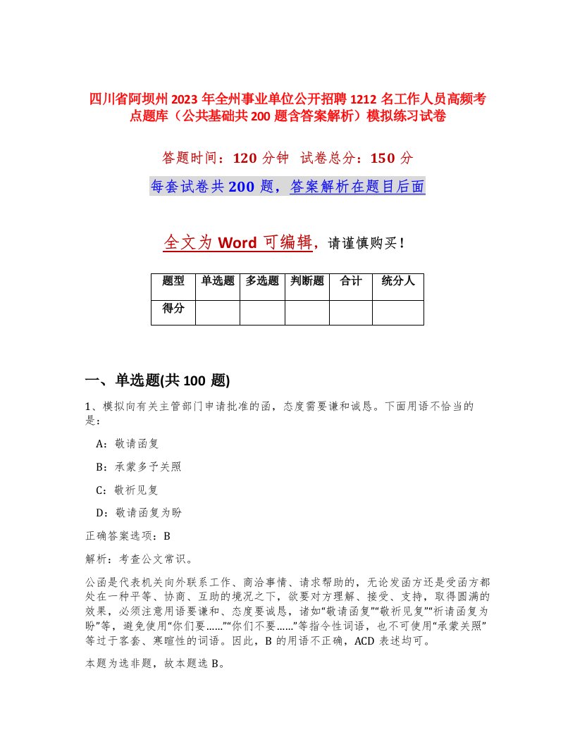 四川省阿坝州2023年全州事业单位公开招聘1212名工作人员高频考点题库公共基础共200题含答案解析模拟练习试卷