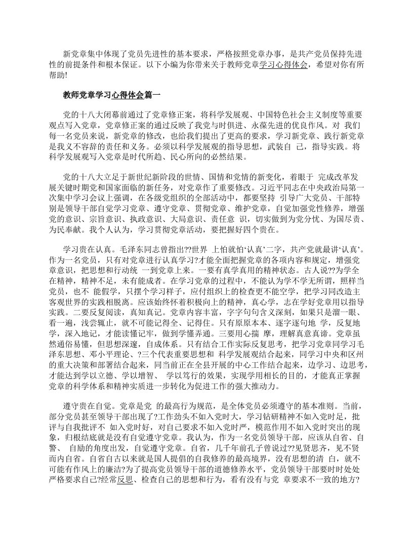 关于教师新党章学习心得体会7篇