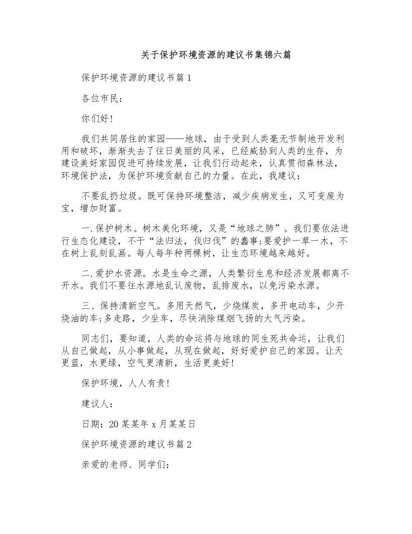 关于保护环境资源的建议书集锦六篇