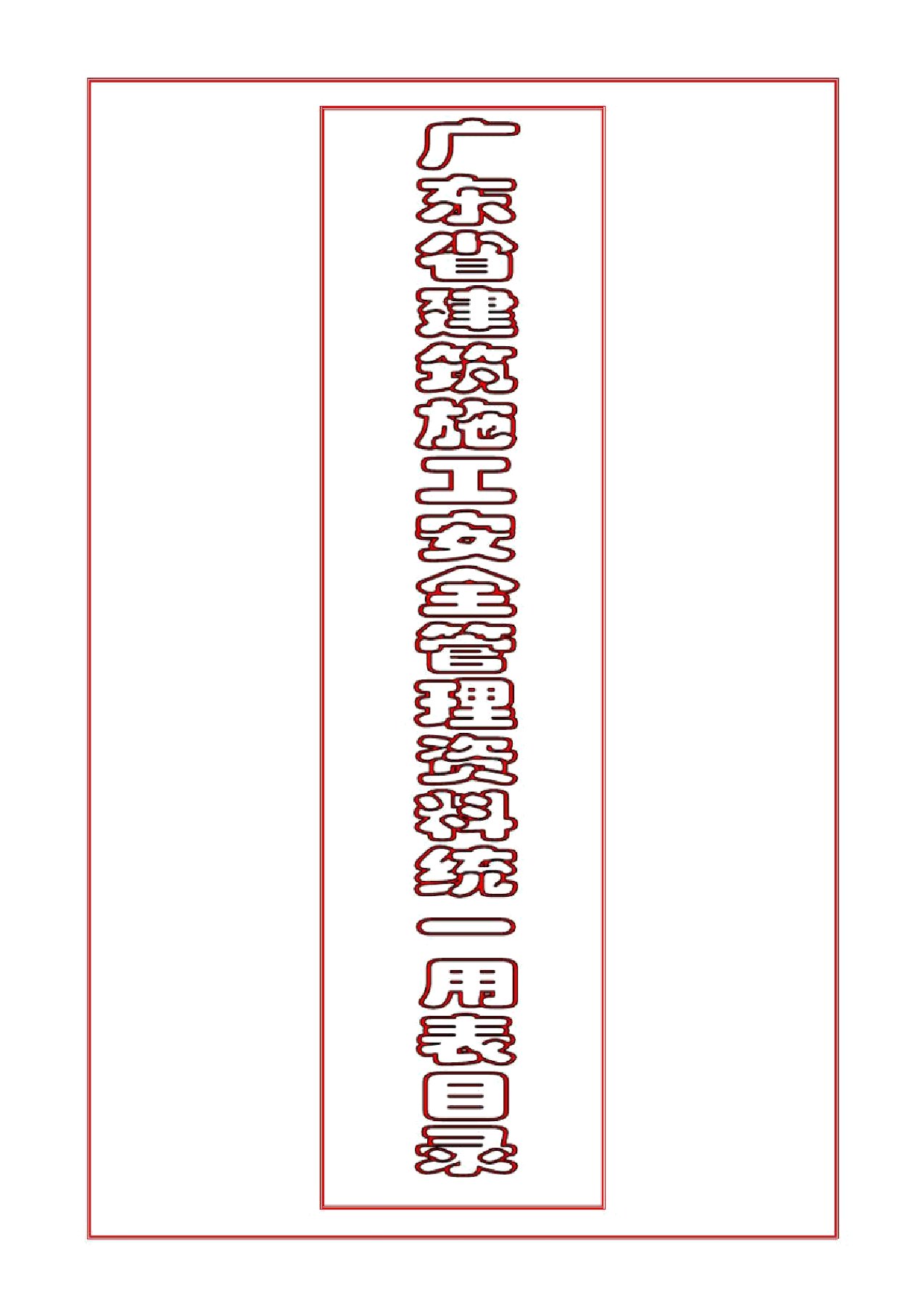 《2019版《广东省建筑施工安全管理资料统一用表》目录》