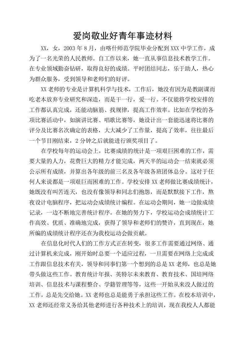 爱岗敬业好青年事迹材料