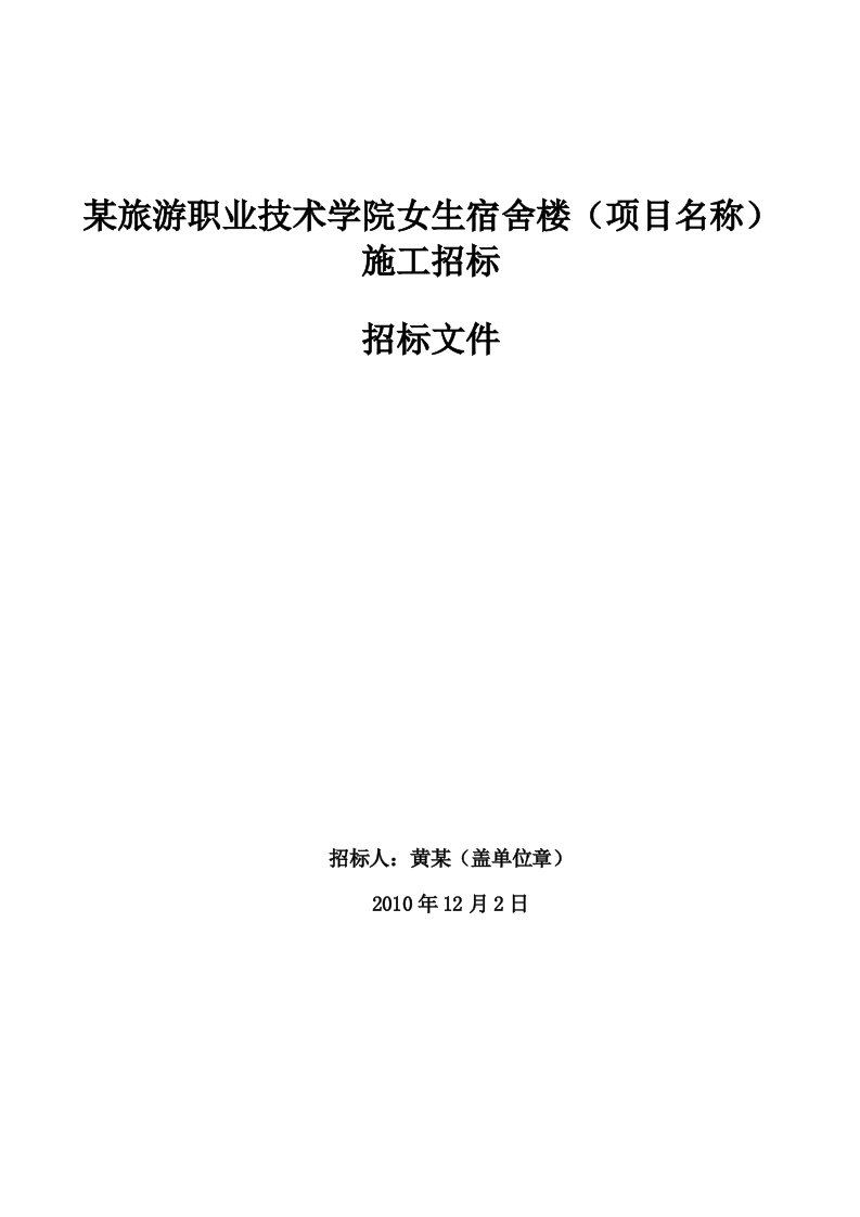 某女生宿舍楼招标文件