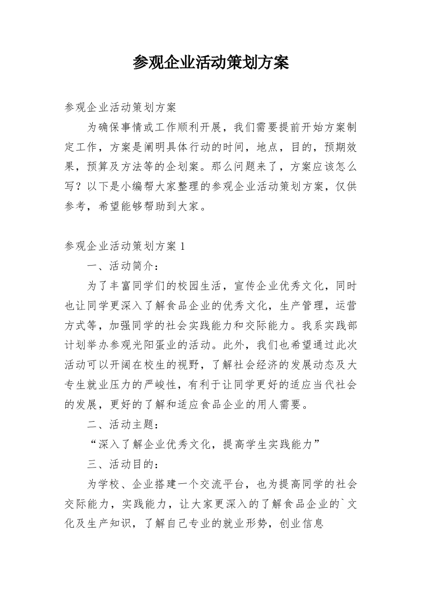 参观企业活动策划方案_3