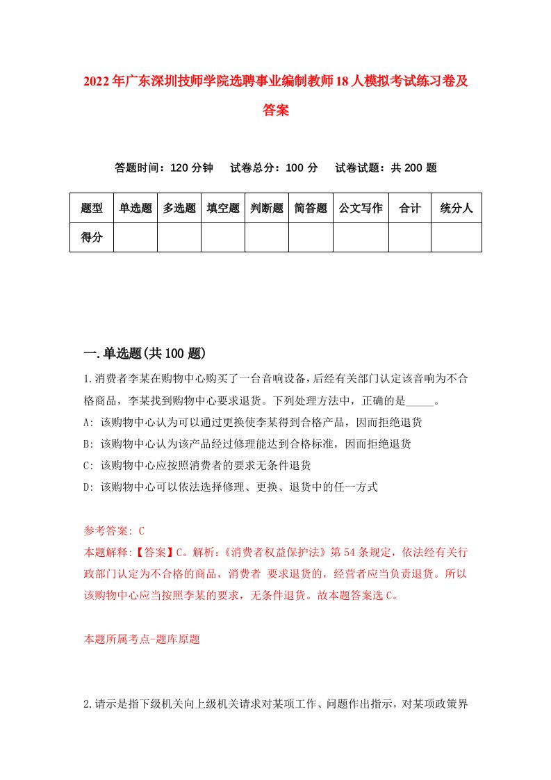 2022年广东深圳技师学院选聘事业编制教师18人模拟考试练习卷及答案6