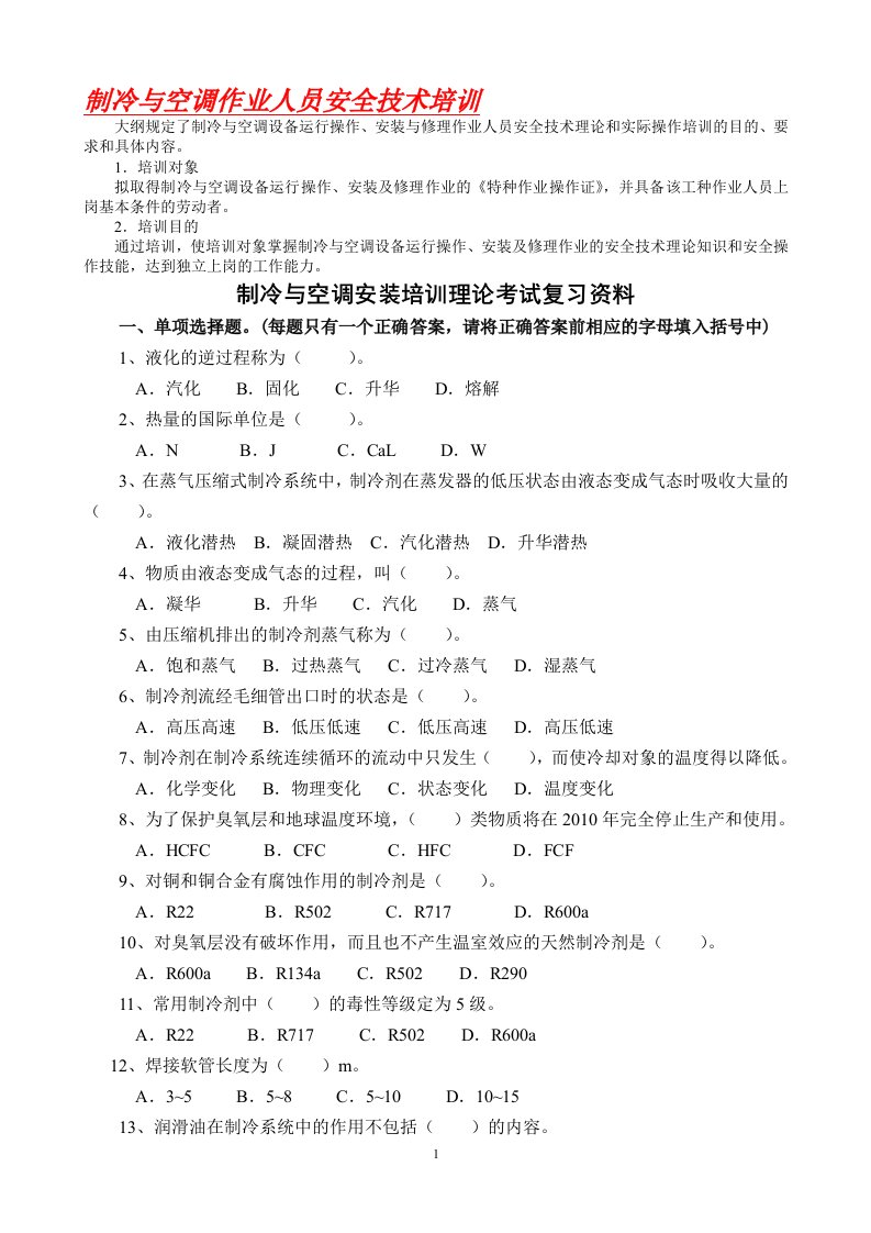 制冷与空调作业人员安全技术培训试题库