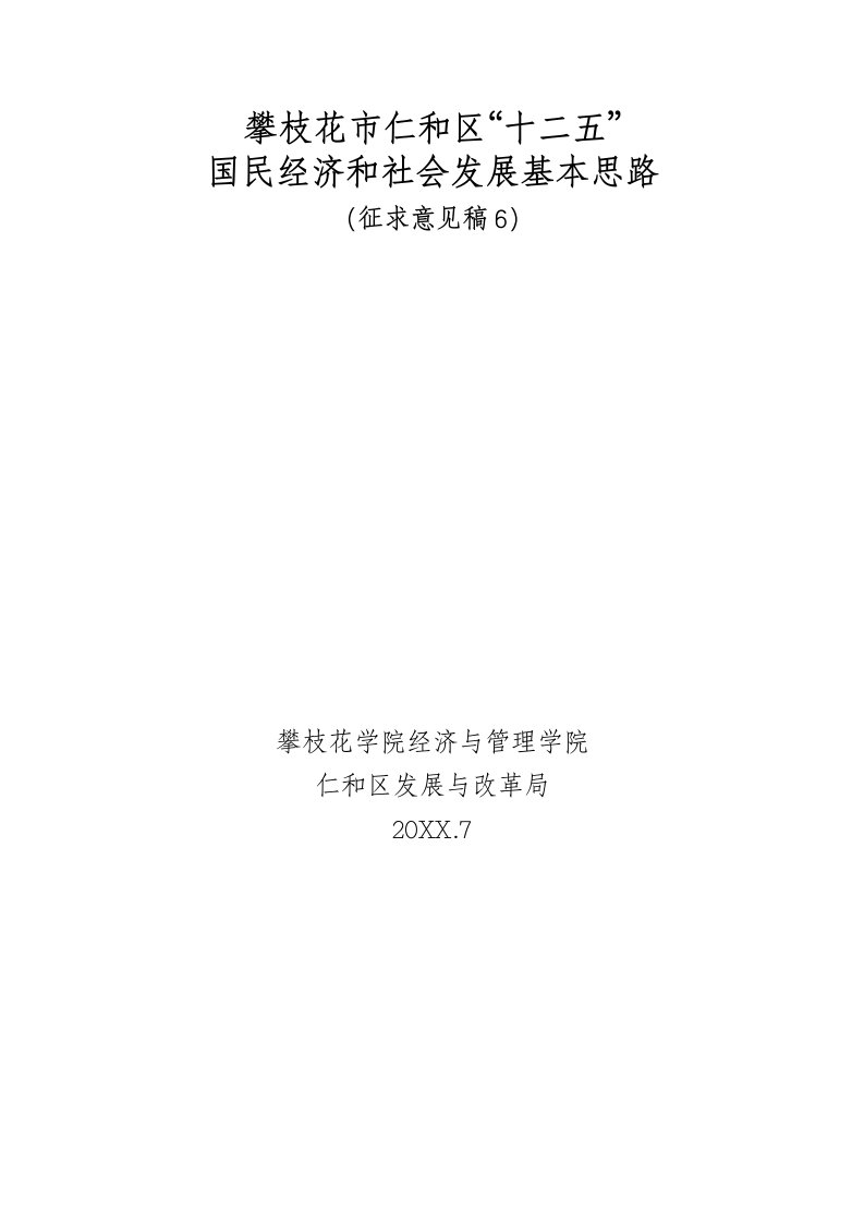 冶金行业-攀枝花市仁和区十二五国民经济和社会发展基本思路攀