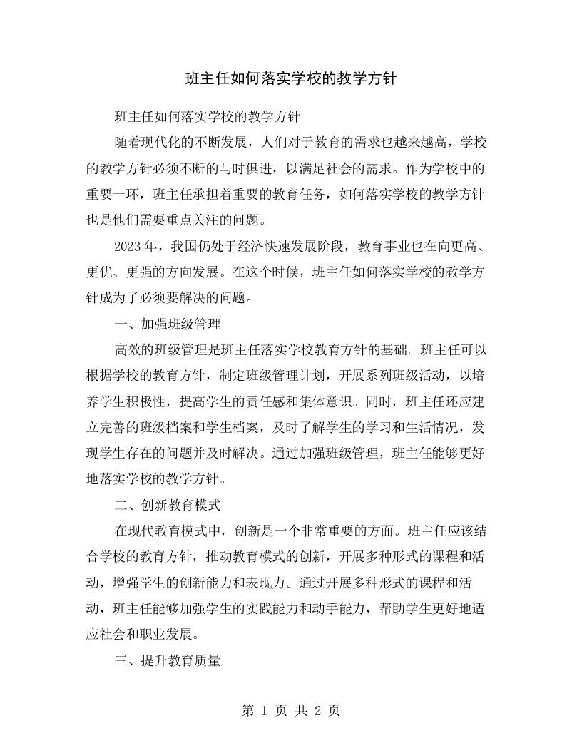 班主任如何落实学校的教学方针