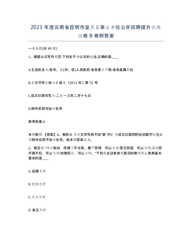 2023年度云南省昆明市呈贡县事业单位公开招聘提升训练试卷B卷附答案