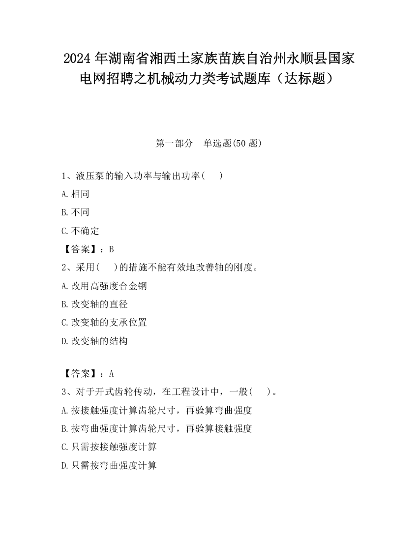 2024年湖南省湘西土家族苗族自治州永顺县国家电网招聘之机械动力类考试题库（达标题）