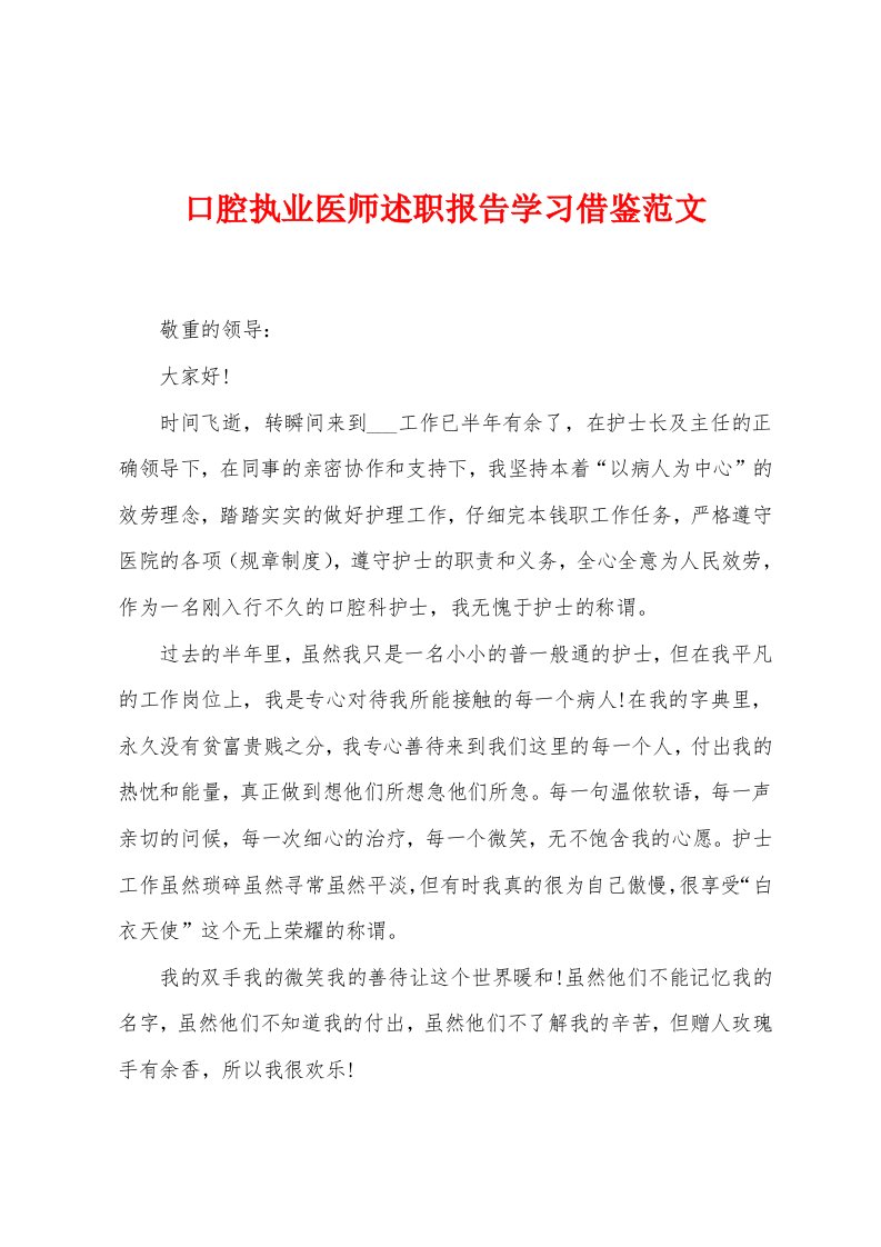 口腔执业医师述职报告学习借鉴范文