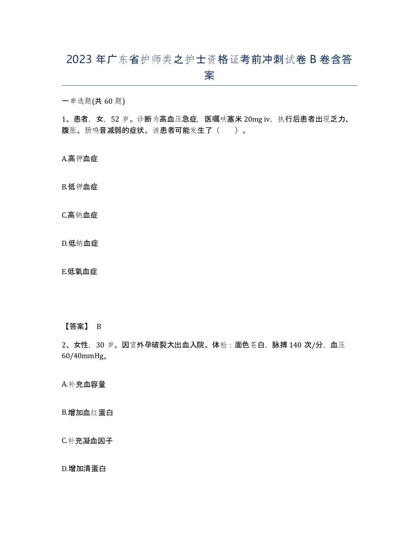 2023年广东省护师类之护士资格证考前冲刺试卷B卷含答案