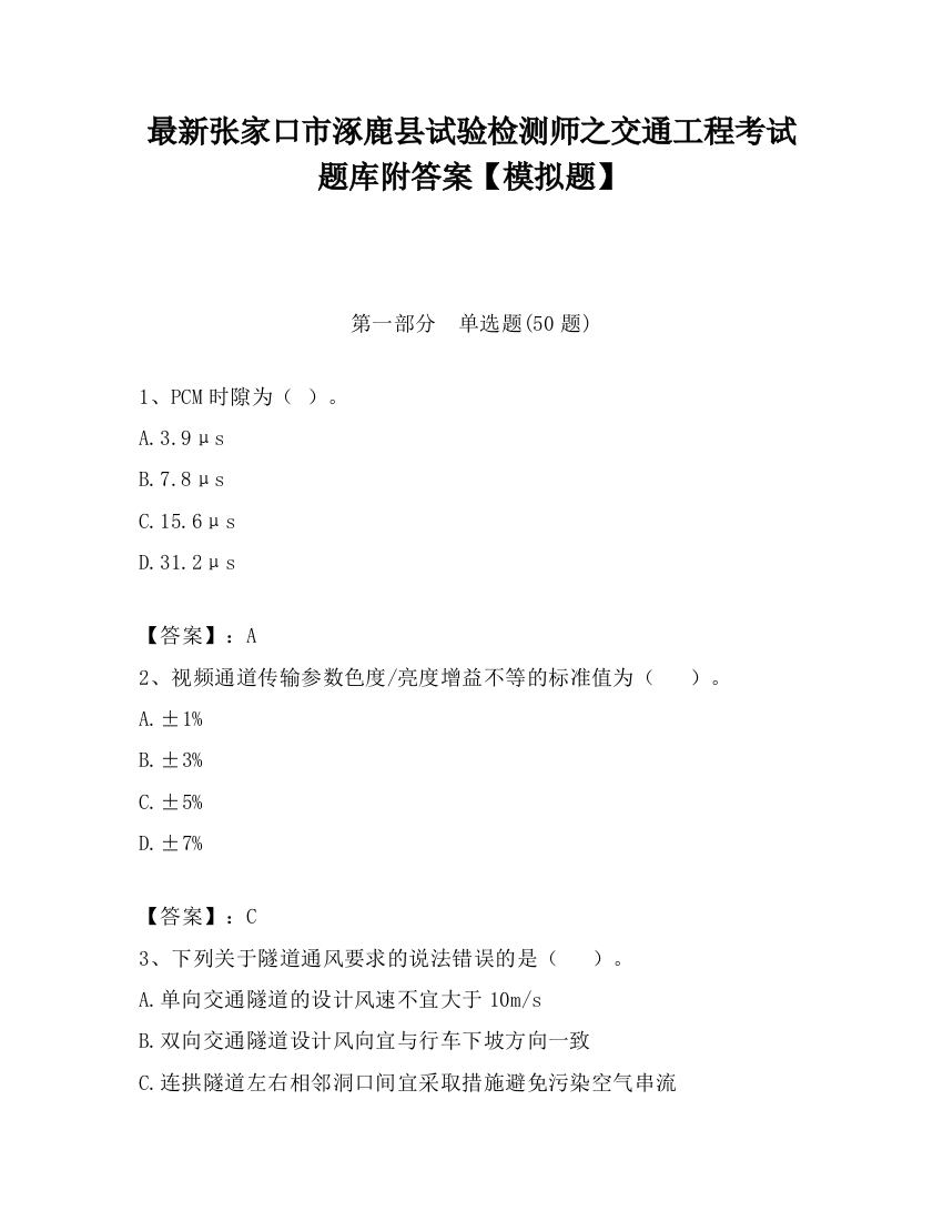 最新张家口市涿鹿县试验检测师之交通工程考试题库附答案【模拟题】