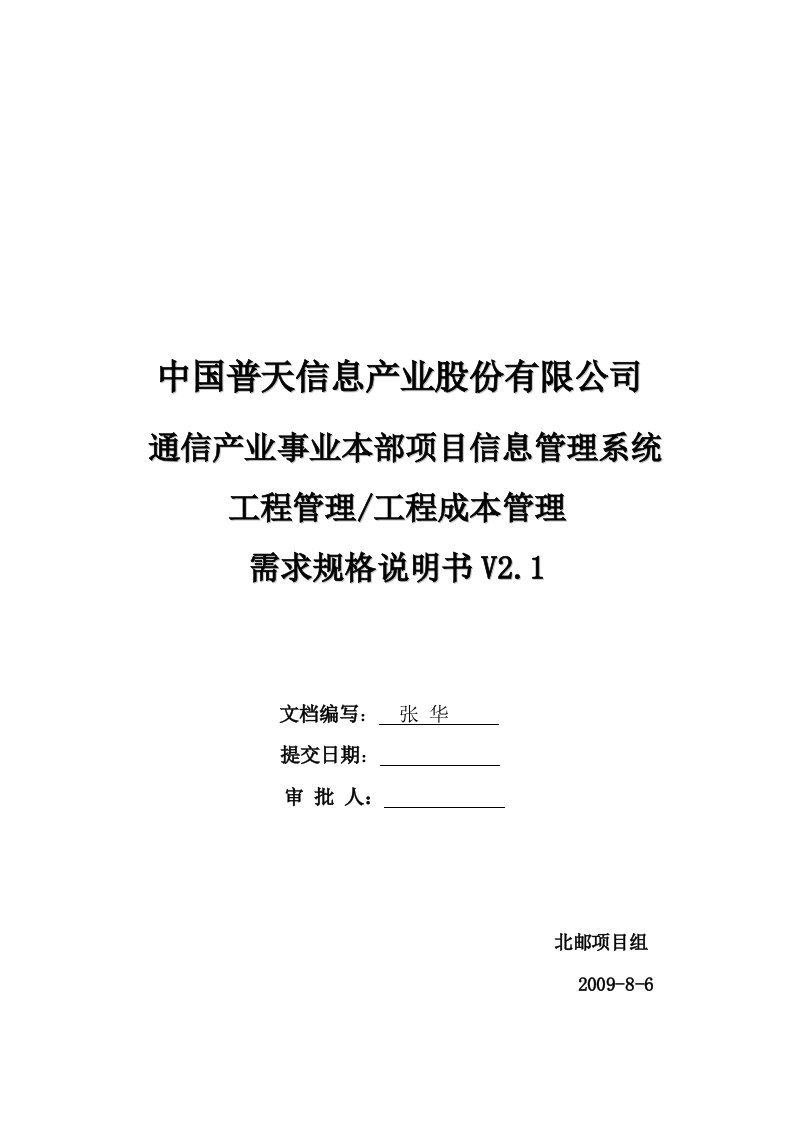 中国普天项目信息管理系统之工程成本需求规格说明书