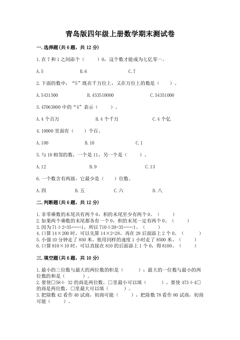 青岛版四年级上册数学期末测试卷【综合卷】