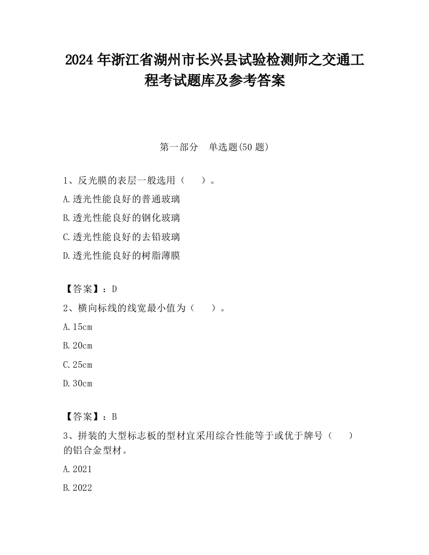 2024年浙江省湖州市长兴县试验检测师之交通工程考试题库及参考答案