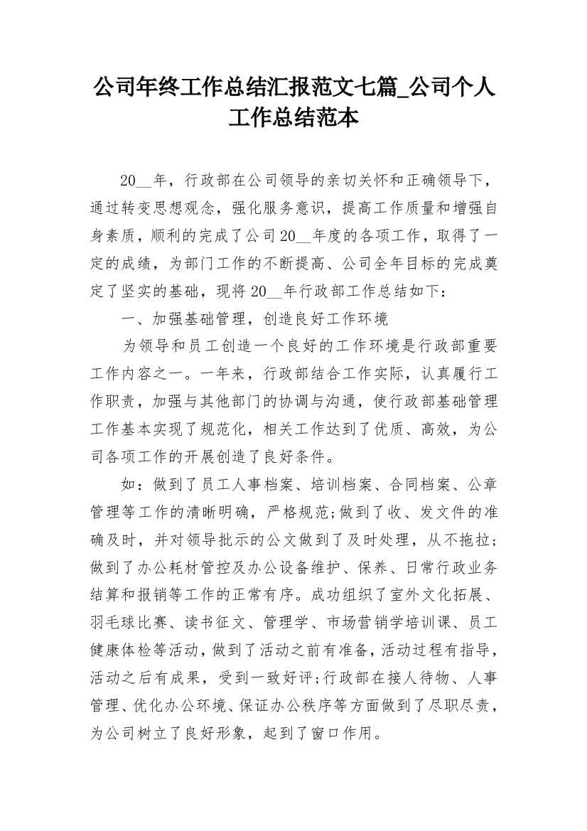 公司年终工作总结汇报范文七篇_公司个人工作总结范本