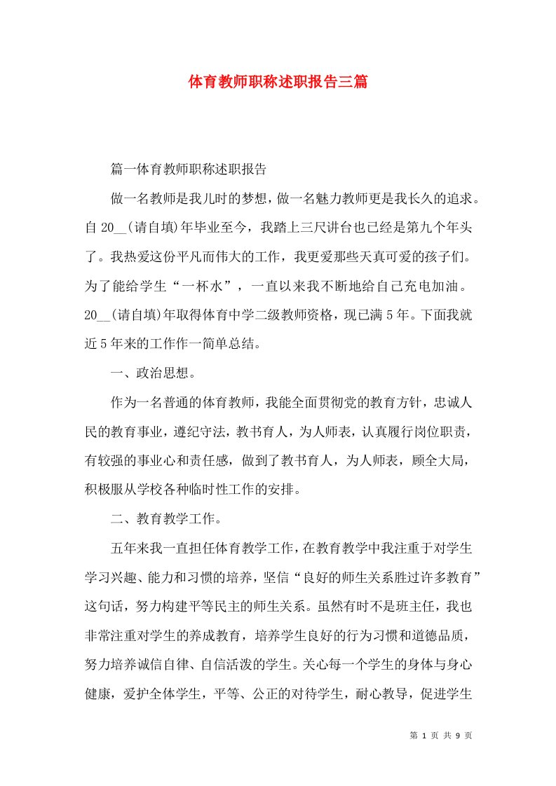 精编体育教师职称述职报告三篇