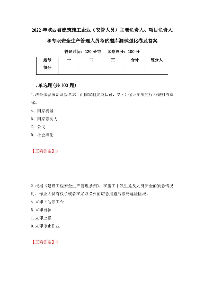 2022年陕西省建筑施工企业安管人员主要负责人项目负责人和专职安全生产管理人员考试题库测试强化卷及答案66