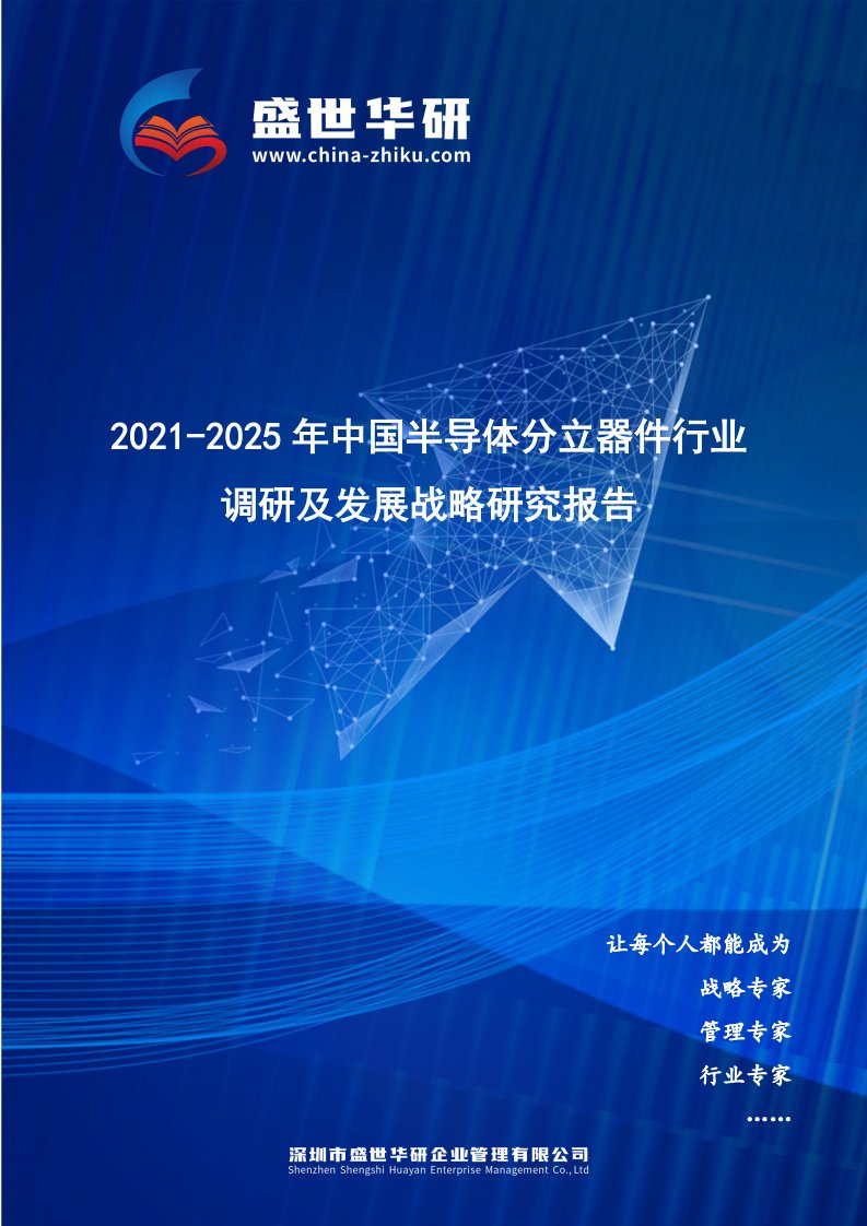 2021-2025年中国半导体分立器件行业调研及发展战略研究报告