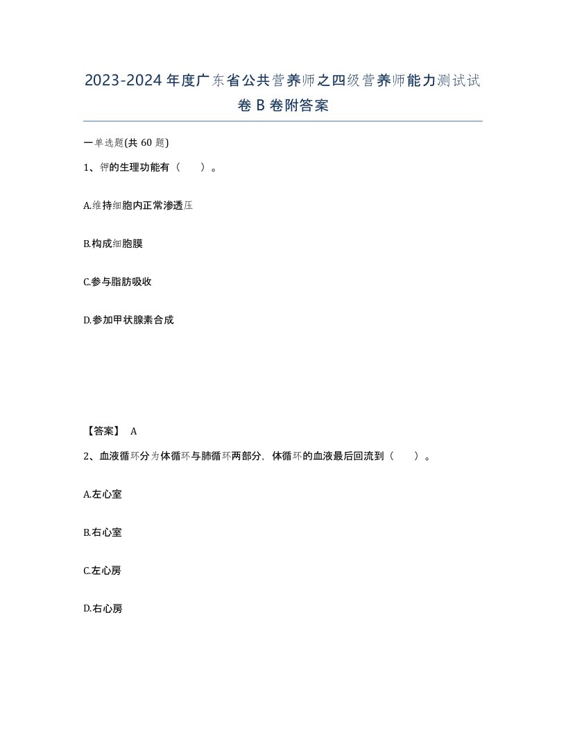 2023-2024年度广东省公共营养师之四级营养师能力测试试卷B卷附答案