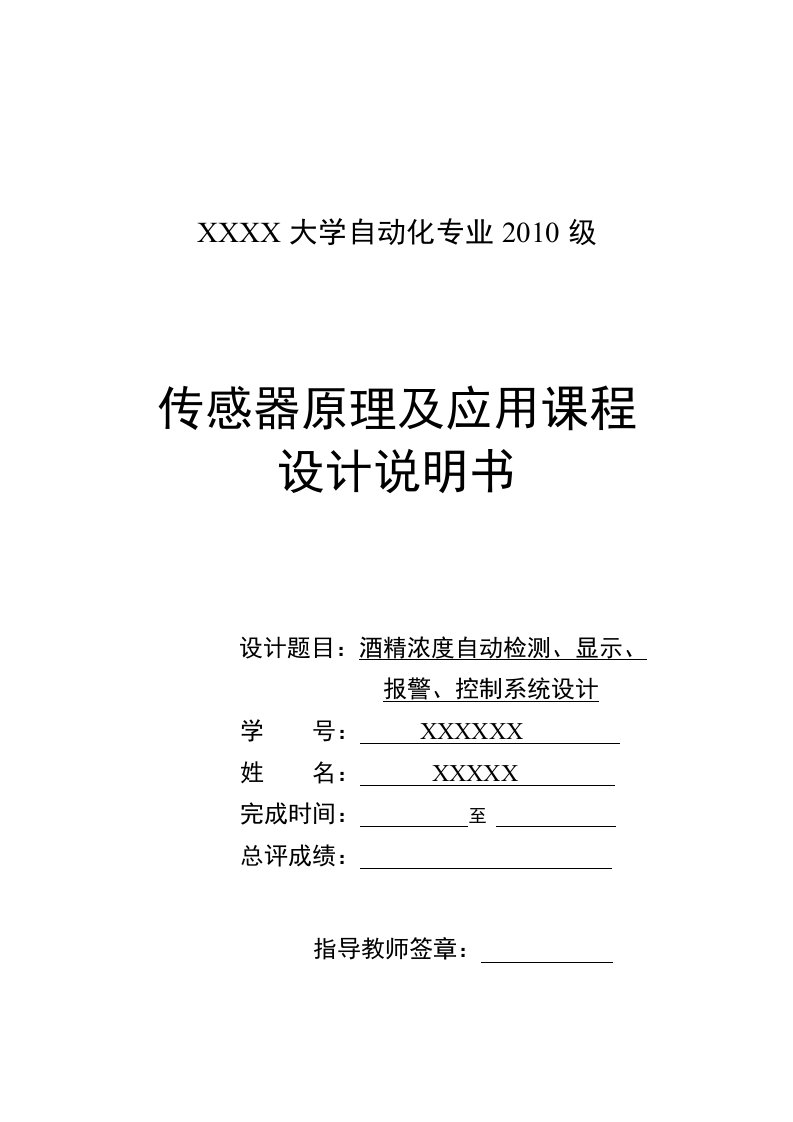 酒精浓度自动检测、显示、报警、控制系统设计