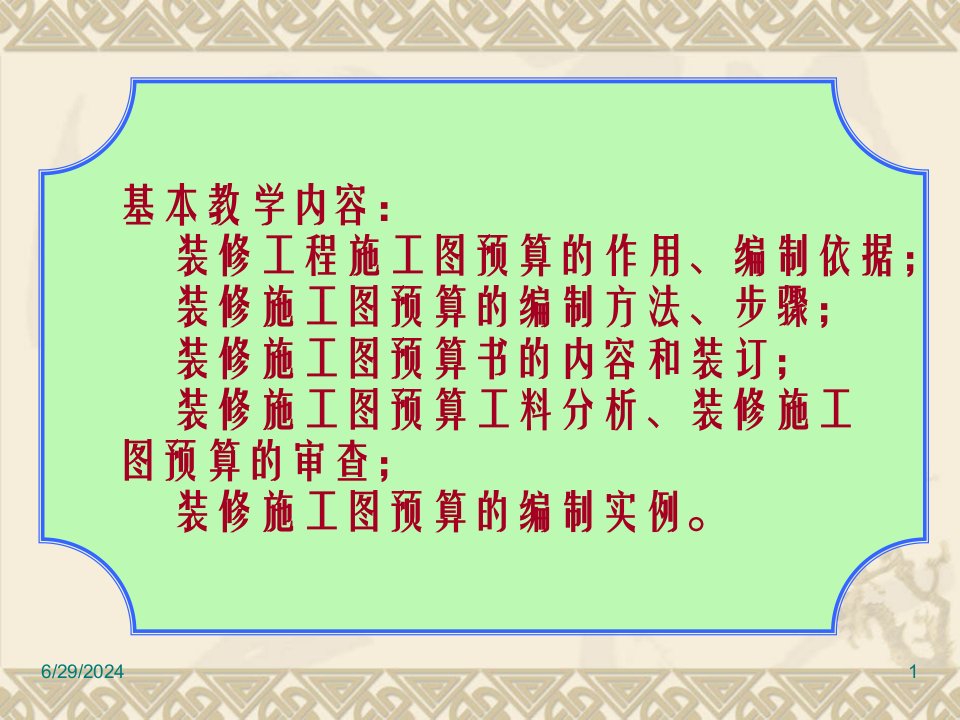 装修施工图预算编制及实例