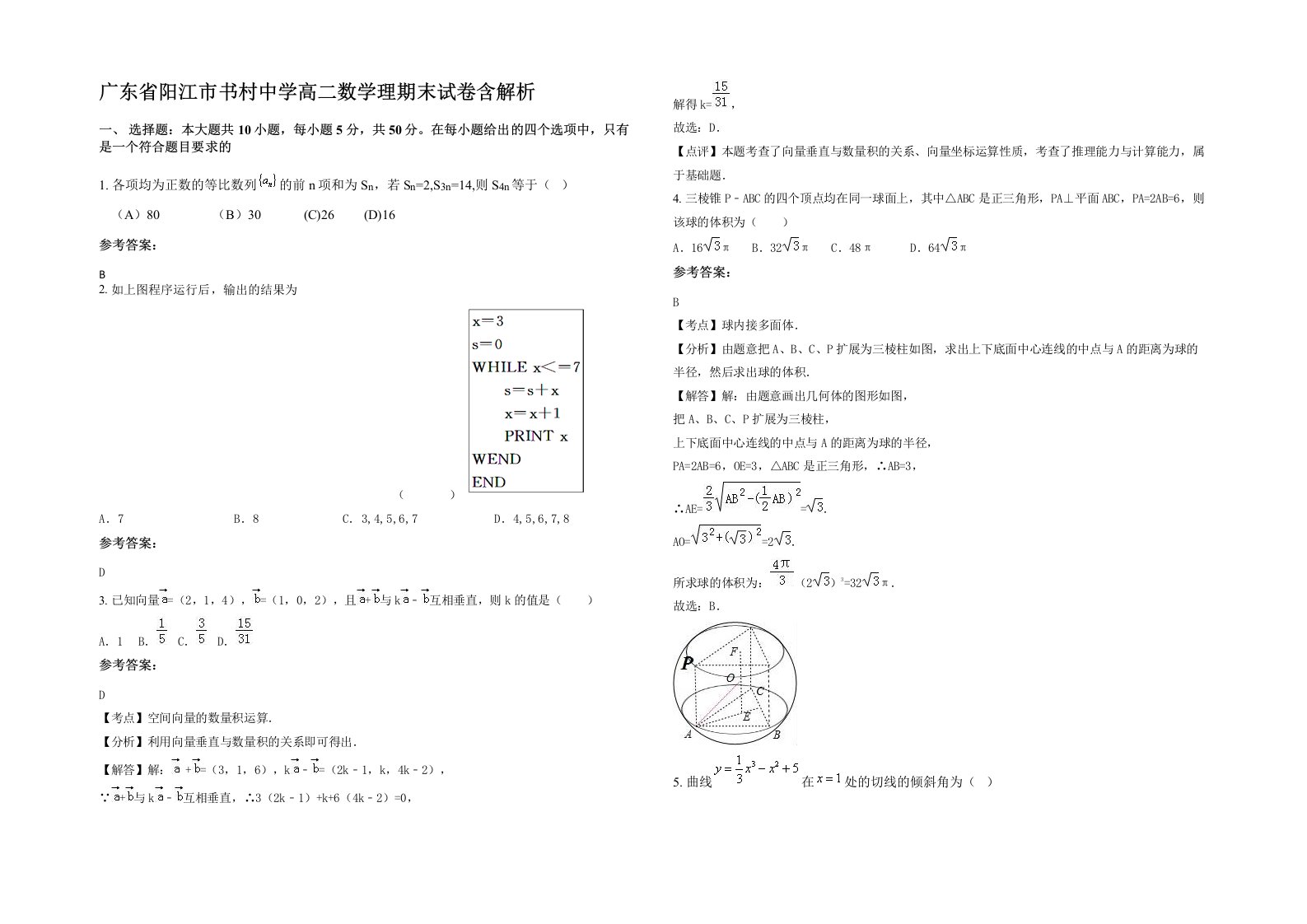 广东省阳江市书村中学高二数学理期末试卷含解析