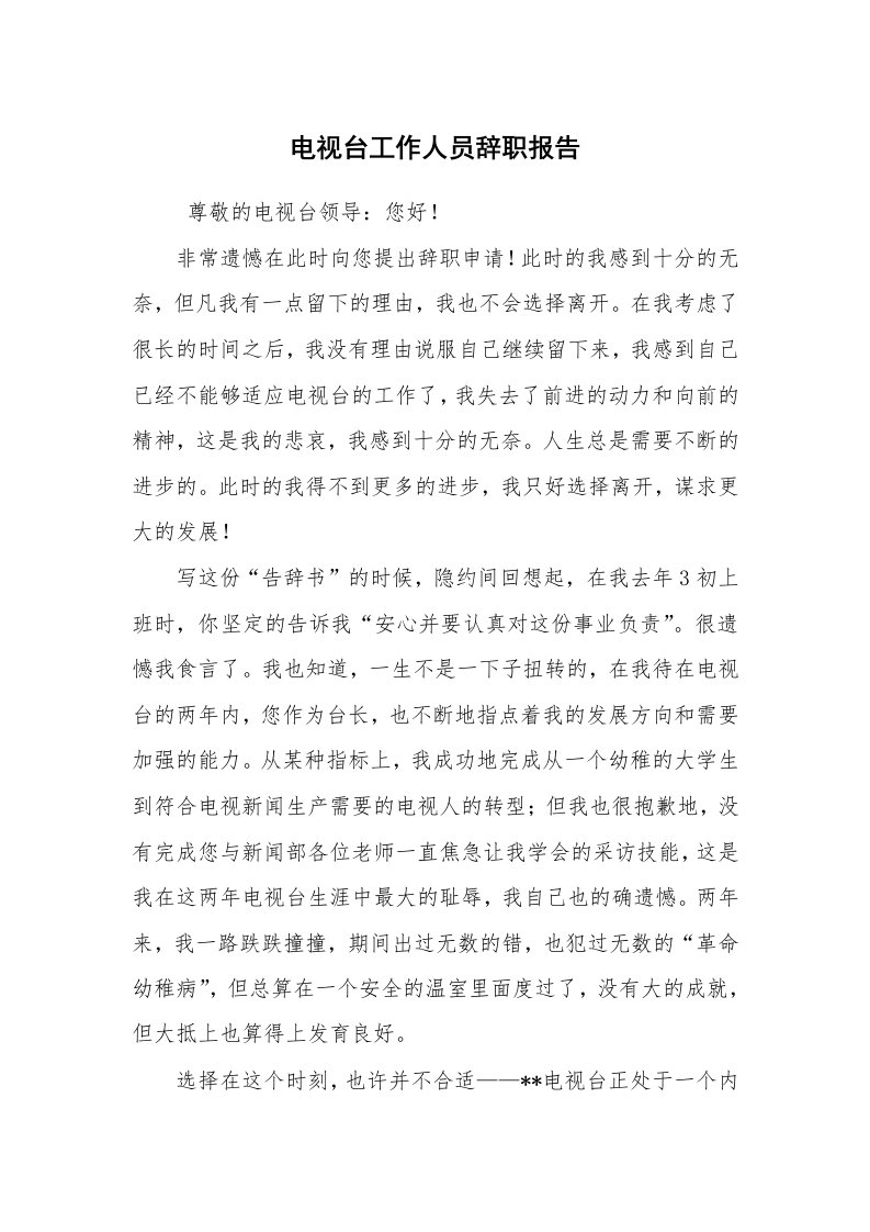 求职离职_辞职报告_电视台工作人员辞职报告