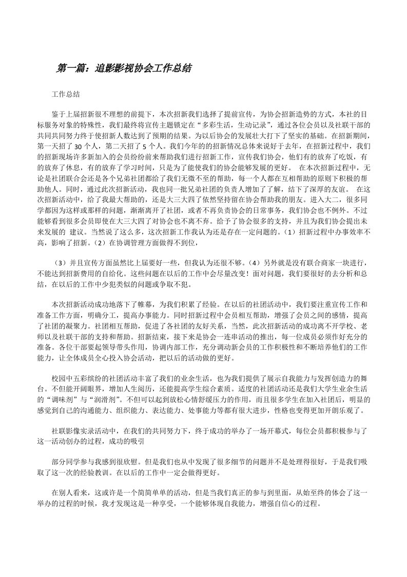 追影影视协会工作总结[修改版]