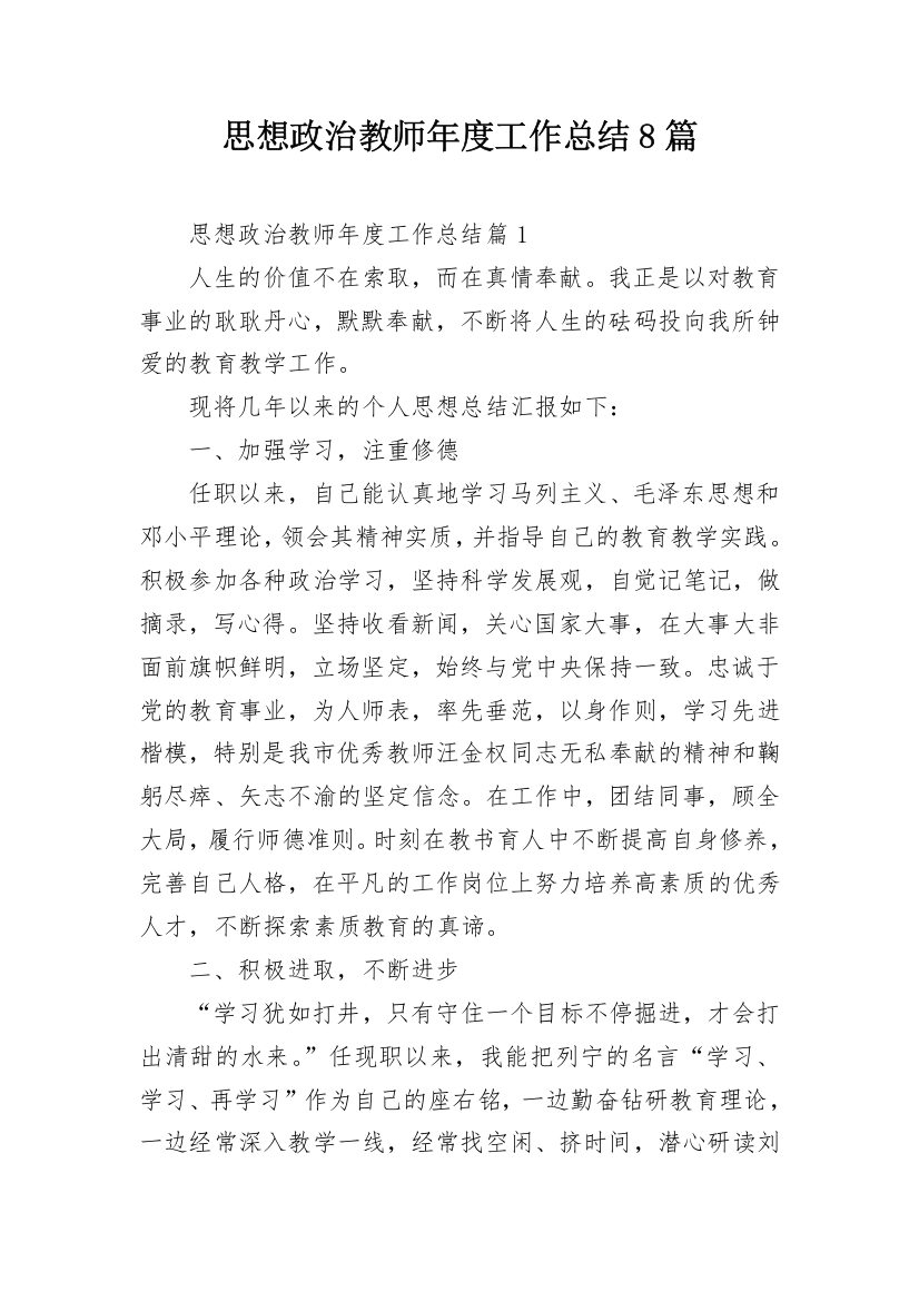 思想政治教师年度工作总结8篇