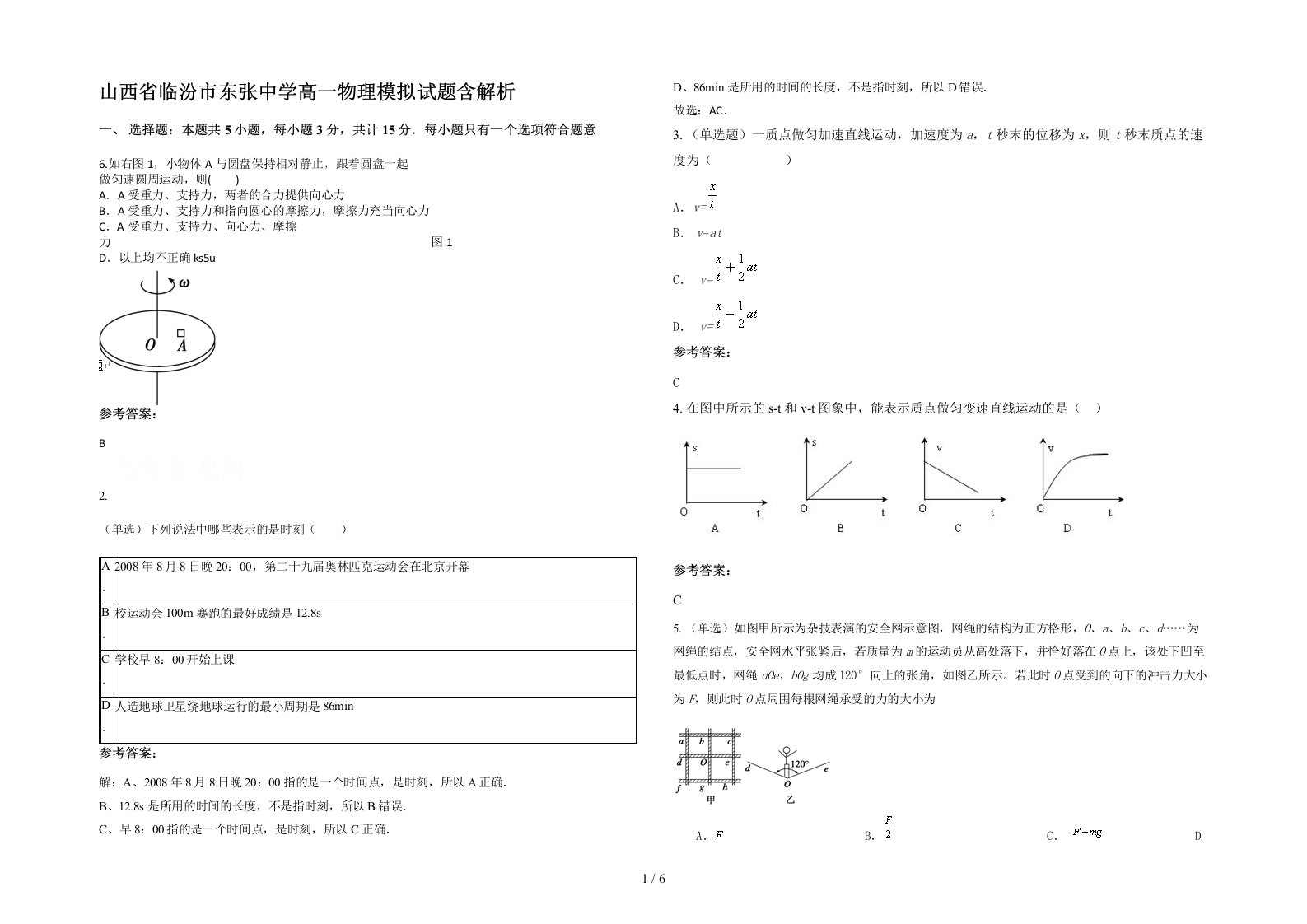 山西省临汾市东张中学高一物理模拟试题含解析