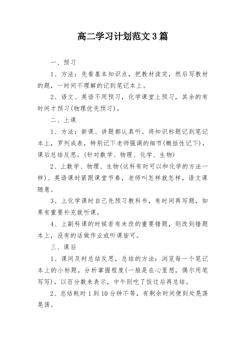 高二学习计划范文3篇_1