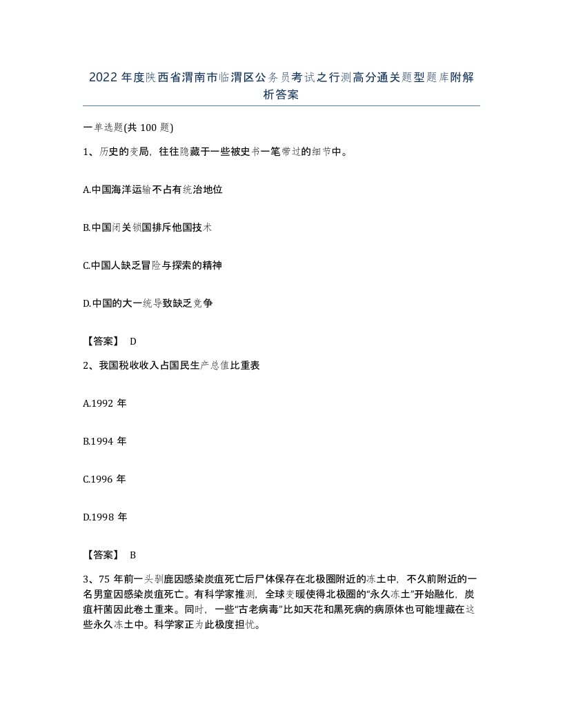 2022年度陕西省渭南市临渭区公务员考试之行测高分通关题型题库附解析答案