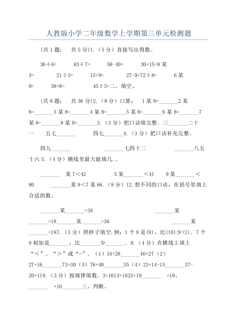 人教版小学二年级数学上学期第三单元检测题