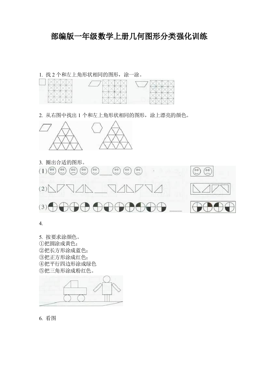 部编版一年级数学上册几何图形分类强化训练