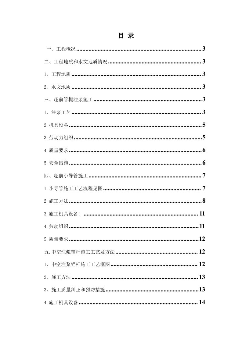 管棚超前小导管止水等注浆施工方案