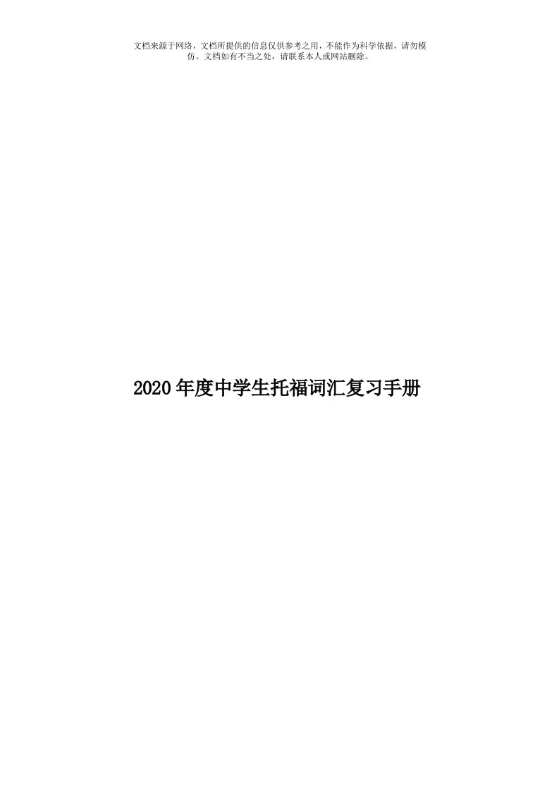 2020年度中学生托福词汇复习手册模板