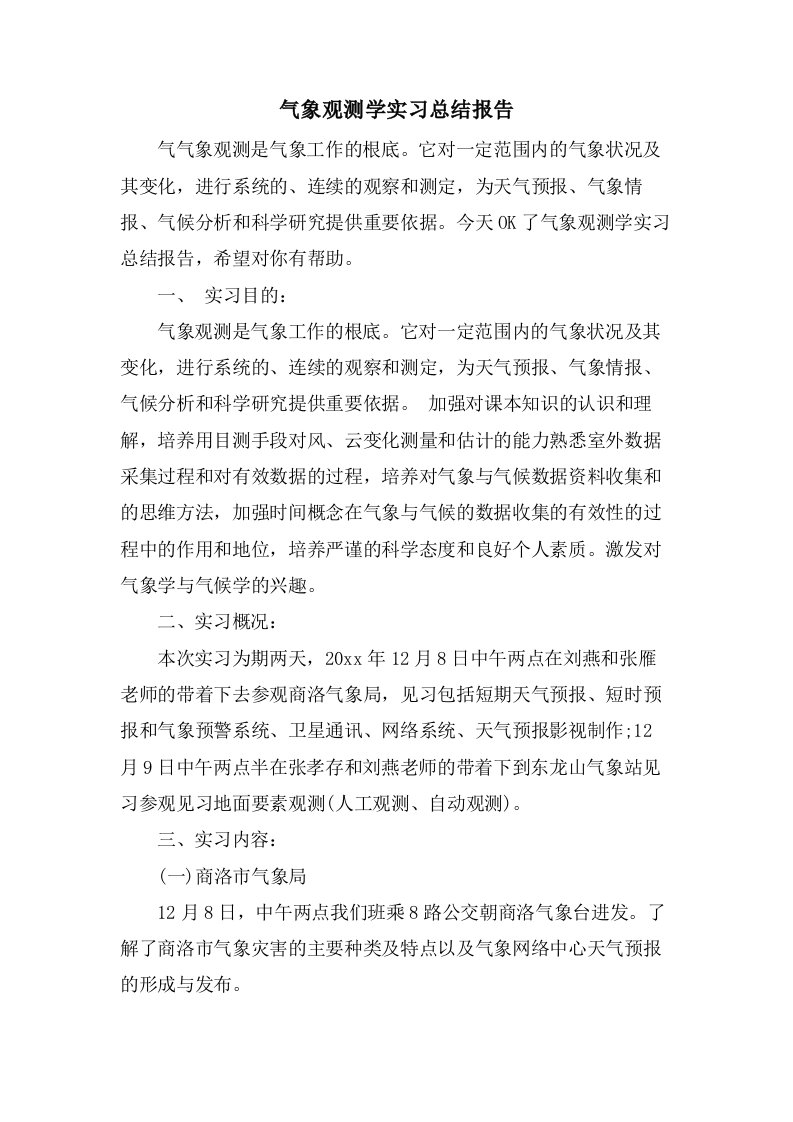 气象观测学实习总结报告