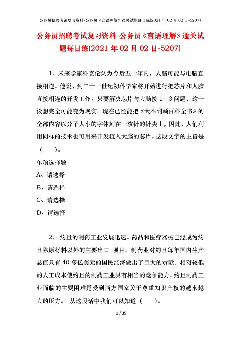 公务员招聘考试复习资料-公务员言语理解通关试题每日练2021年02月02日-5207