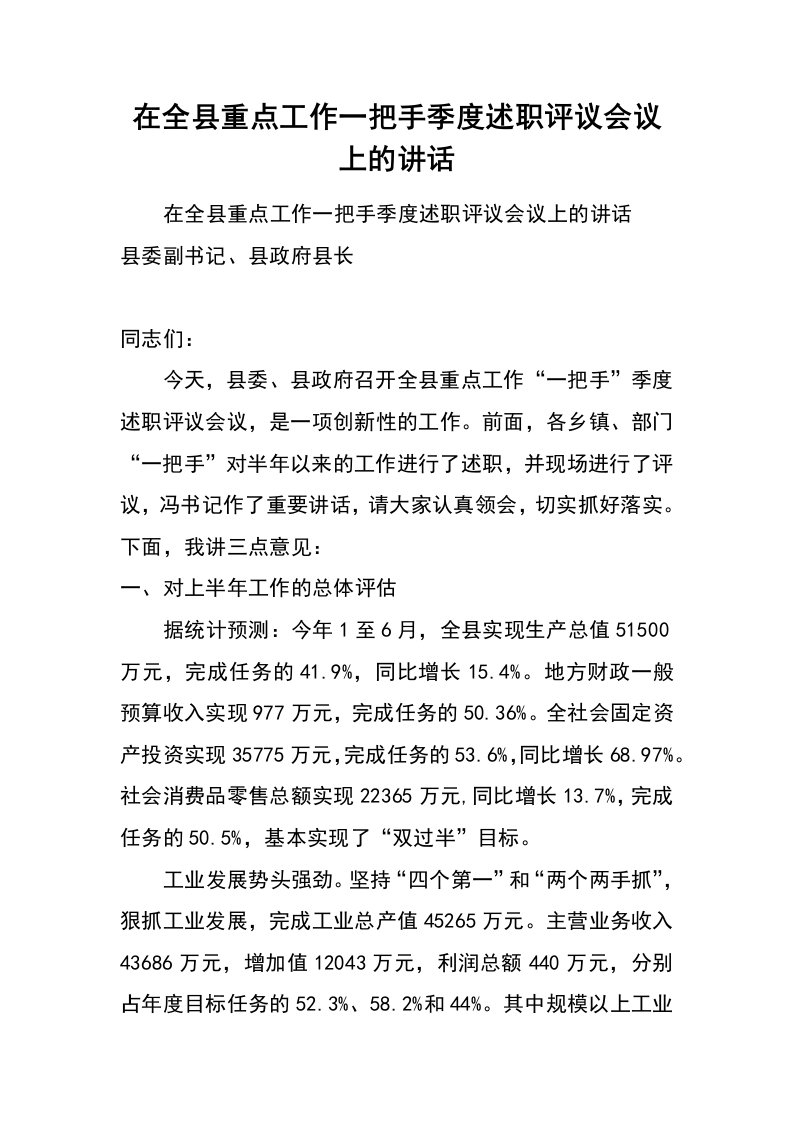 在全县重点工作一把手季度述职评议会议上的讲话