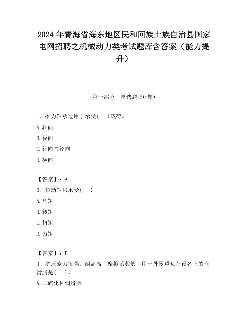 2024年青海省海东地区民和回族土族自治县国家电网招聘之机械动力类考试题库含答案（能力提升）