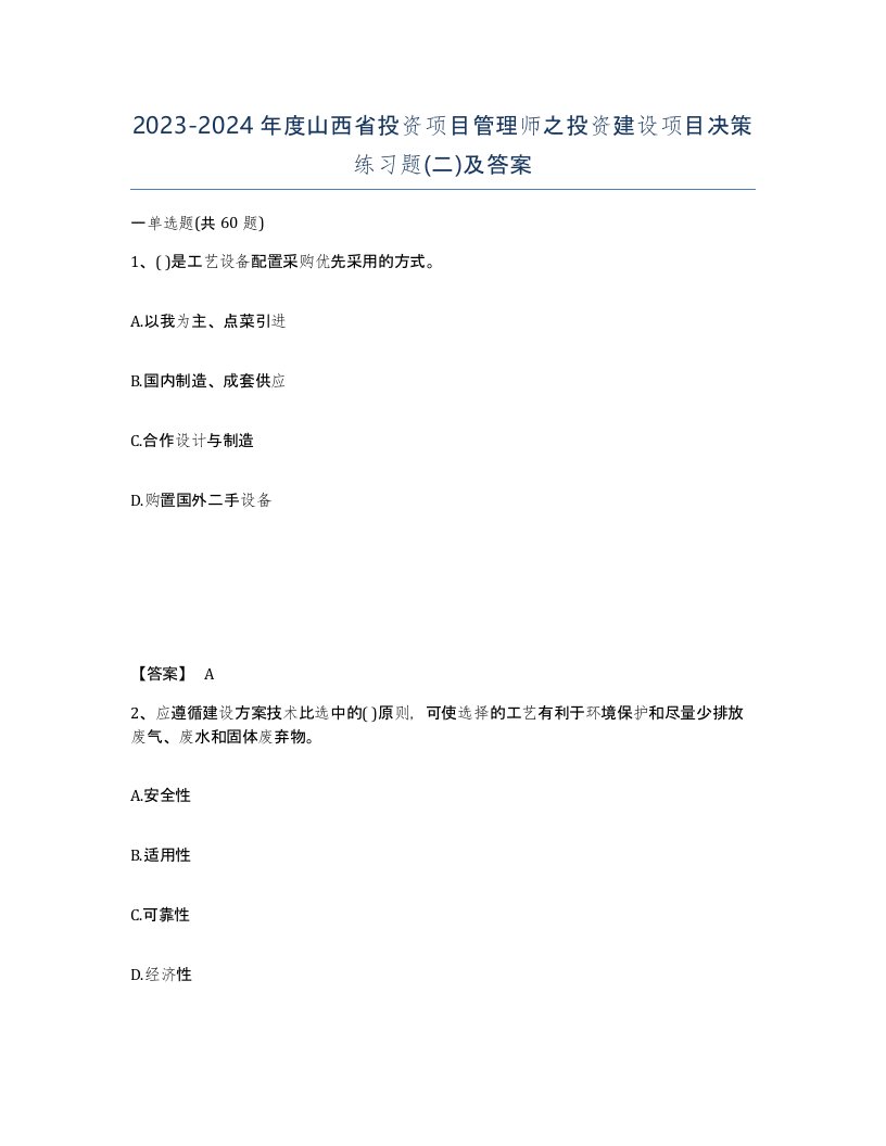 2023-2024年度山西省投资项目管理师之投资建设项目决策练习题二及答案