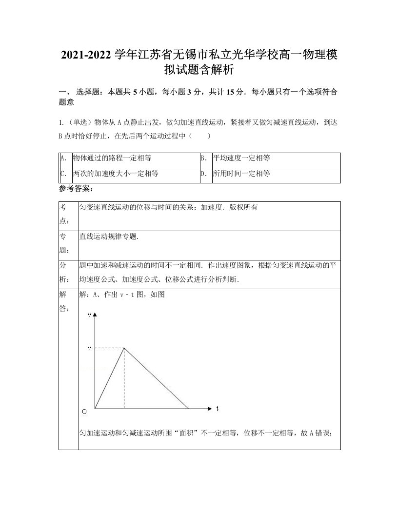 2021-2022学年江苏省无锡市私立光华学校高一物理模拟试题含解析